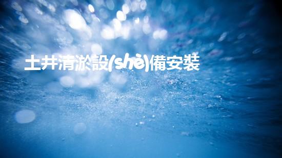 土井清淤設(shè)備安裝視頻：解鎖隱秘技巧，快速消除淤泥困擾！